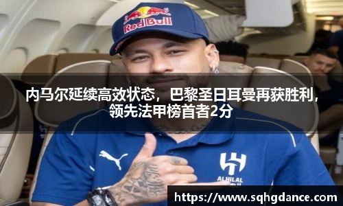 内马尔延续高效状态，巴黎圣日耳曼再获胜利，领先法甲榜首者2分