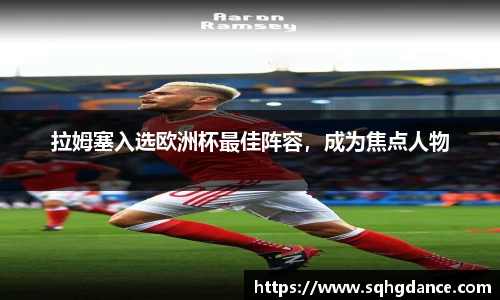 拉姆塞入选欧洲杯最佳阵容，成为焦点人物