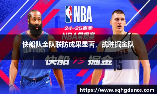 快船队全队联防成果显著，战胜掘金队