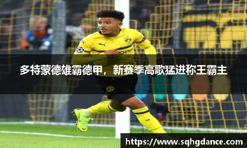 多特蒙德雄霸德甲，新赛季高歌猛进称王霸主