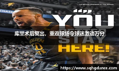 库里术后复出，重返球场令球迷激动万分