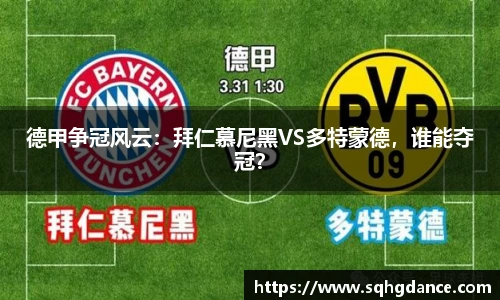 德甲争冠风云：拜仁慕尼黑VS多特蒙德，谁能夺冠？