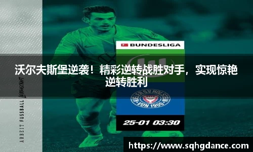 沃尔夫斯堡逆袭！精彩逆转战胜对手，实现惊艳逆转胜利