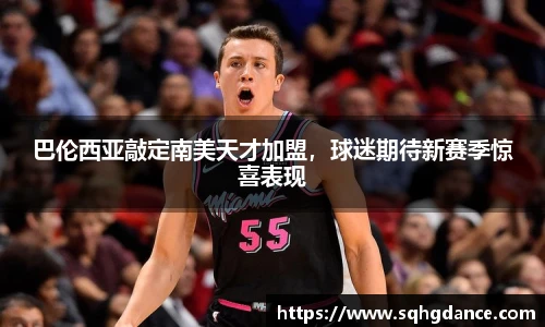 巴伦西亚敲定南美天才加盟，球迷期待新赛季惊喜表现