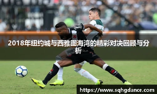 2018年纽约城与西雅图海湾的精彩对决回顾与分析