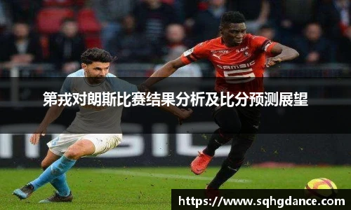 第戎对朗斯比赛结果分析及比分预测展望