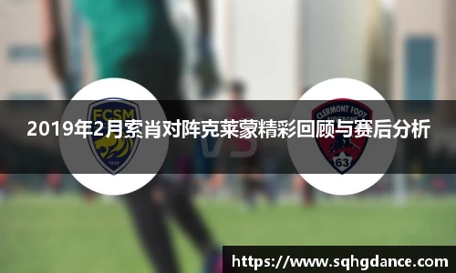 2019年2月索肖对阵克莱蒙精彩回顾与赛后分析