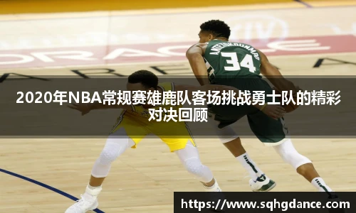 2020年NBA常规赛雄鹿队客场挑战勇士队的精彩对决回顾