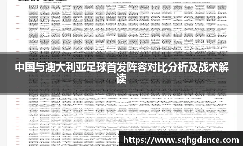 中国与澳大利亚足球首发阵容对比分析及战术解读