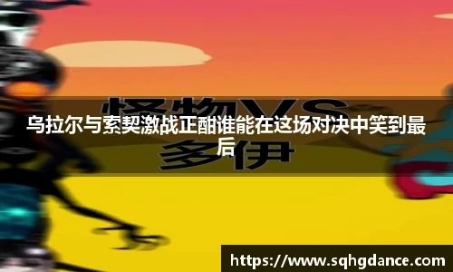 乌拉尔与索契激战正酣谁能在这场对决中笑到最后