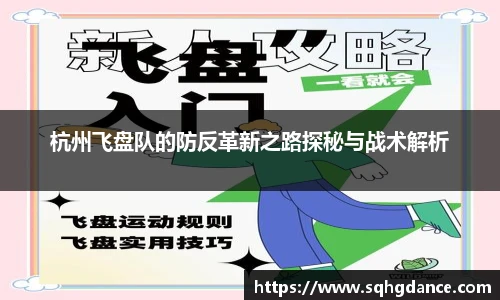 杭州飞盘队的防反革新之路探秘与战术解析