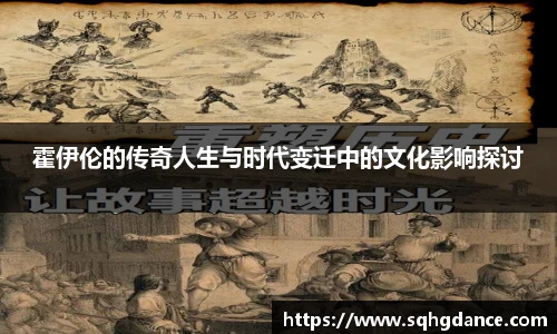 霍伊伦的传奇人生与时代变迁中的文化影响探讨