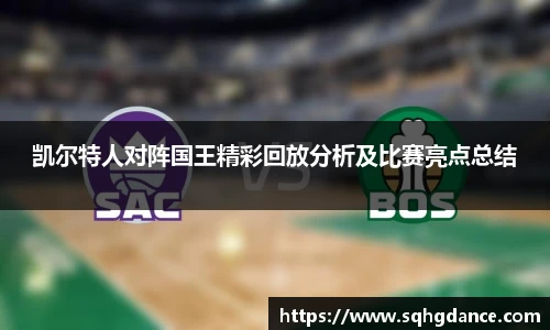 凯尔特人对阵国王精彩回放分析及比赛亮点总结