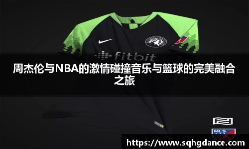 周杰伦与NBA的激情碰撞音乐与篮球的完美融合之旅