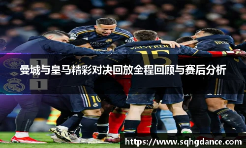 曼城与皇马精彩对决回放全程回顾与赛后分析