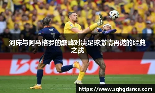 河床与阿马格罗的巅峰对决足球激情再燃的经典之战