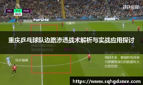 重庆乒乓球队边路渗透战术解析与实战应用探讨