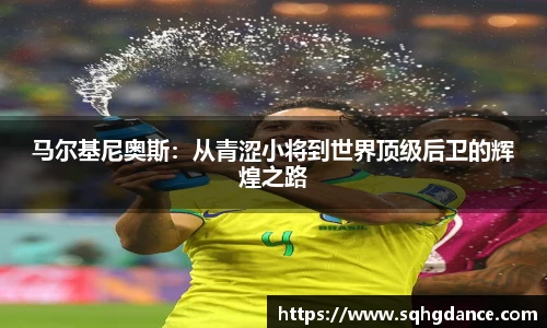 马尔基尼奥斯：从青涩小将到世界顶级后卫的辉煌之路