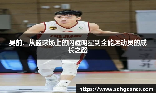 吴前：从篮球场上的闪耀明星到全能运动员的成长之路