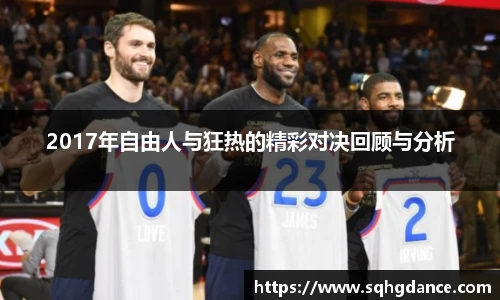 2017年自由人与狂热的精彩对决回顾与分析