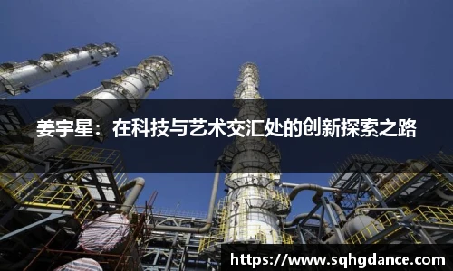 姜宇星：在科技与艺术交汇处的创新探索之路