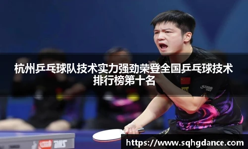 杭州乒乓球队技术实力强劲荣登全国乒乓球技术排行榜第十名