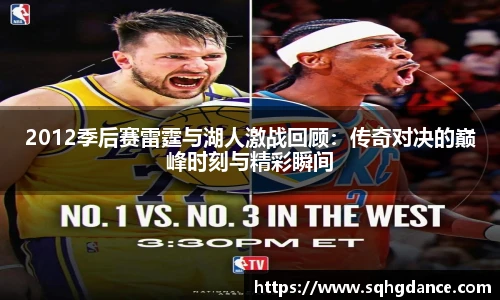2012季后赛雷霆与湖人激战回顾：传奇对决的巅峰时刻与精彩瞬间
