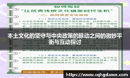 本土文化的坚守与中央政策的脉动之间的微妙平衡与互动探讨