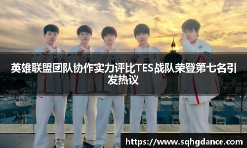 英雄联盟团队协作实力评比TES战队荣登第七名引发热议