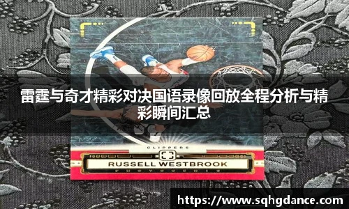 雷霆与奇才精彩对决国语录像回放全程分析与精彩瞬间汇总