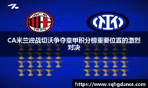 CA米兰迎战切沃争夺意甲积分榜重要位置的激烈对决