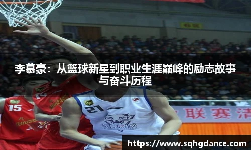 李慕豪：从篮球新星到职业生涯巅峰的励志故事与奋斗历程