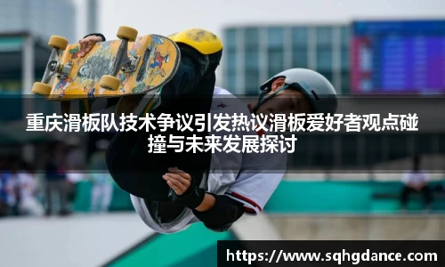 重庆滑板队技术争议引发热议滑板爱好者观点碰撞与未来发展探讨
