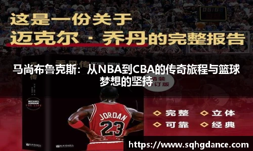 马尚布鲁克斯：从NBA到CBA的传奇旅程与篮球梦想的坚持