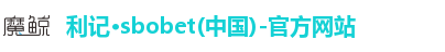 利记·sbobet(中国)-官方网站
