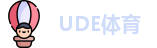 UDE体育
